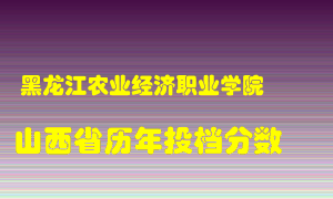 
黑龙江农业经济职业学院
在山西历年录取分数