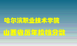 
哈尔滨职业技术学院
在山西历年录取分数