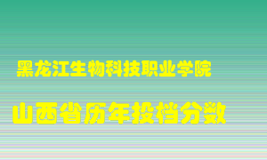 
黑龙江生物科技职业学院
在山西历年录取分数