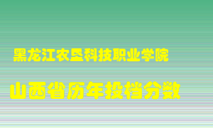 
黑龙江农垦科技职业学院
在山西历年录取分数