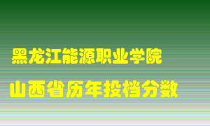 
黑龙江能源职业学院
在山西历年录取分数