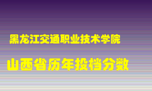 
黑龙江交通职业技术学院
在山西历年录取分数