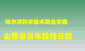 
哈尔滨科学技术职业学院
在山西历年录取分数