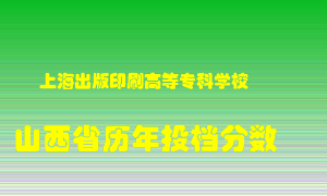 
上海出版印刷高等专科学校
在山西历年录取分数