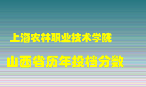 
上海农林职业技术学院
在山西历年录取分数