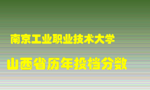 
南京工业职业技术大学
在山西历年录取分数