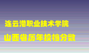 
连云港职业技术学院
在山西历年录取分数