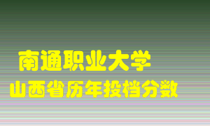 
南通职业大学
在山西历年录取分数