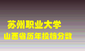 
苏州职业大学
在山西历年录取分数