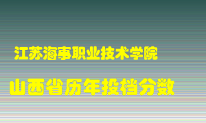 
江苏海事职业技术学院
在山西历年录取分数