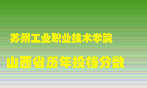 
苏州工业职业技术学院
在山西历年录取分数