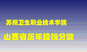 
苏州卫生职业技术学院
在山西历年录取分数