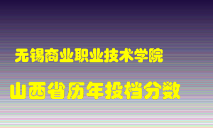 
无锡商业职业技术学院
在山西历年录取分数