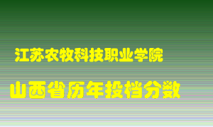 
江苏农牧科技职业学院
在山西历年录取分数