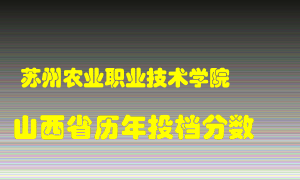 
苏州农业职业技术学院
在山西历年录取分数