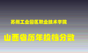 
苏州工业园区职业技术学院
在山西历年录取分数