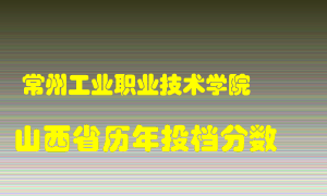 
常州工业职业技术学院
在山西历年录取分数