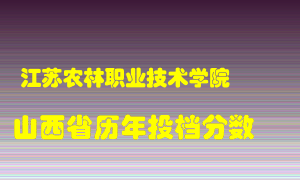 
江苏农林职业技术学院
在山西历年录取分数