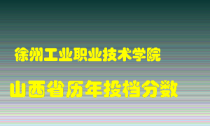 
徐州工业职业技术学院
在山西历年录取分数