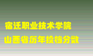 
宿迁职业技术学院
在山西历年录取分数