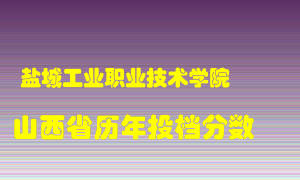 
盐城工业职业技术学院
在山西历年录取分数