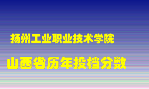 
扬州工业职业技术学院
在山西历年录取分数