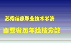 
苏州信息职业技术学院
在山西历年录取分数