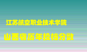 
江苏航空职业技术学院
在山西历年录取分数