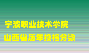 
宁波职业技术学院
在山西历年录取分数