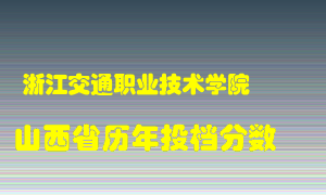 
浙江交通职业技术学院
在山西历年录取分数