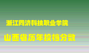 
浙江同济科技职业学院
在山西历年录取分数