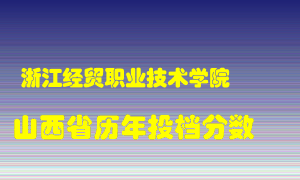 
浙江经贸职业技术学院
在山西历年录取分数