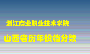 
浙江商业职业技术学院
在山西历年录取分数