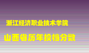 
浙江经济职业技术学院
在山西历年录取分数