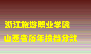 
浙江旅游职业学院
在山西历年录取分数