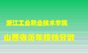 
浙江工业职业技术学院
在山西历年录取分数