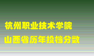 
杭州职业技术学院
在山西历年录取分数