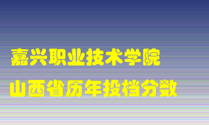 
嘉兴职业技术学院
在山西历年录取分数