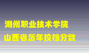 
湖州职业技术学院
在山西历年录取分数