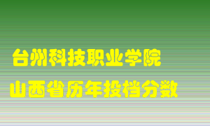 
台州科技职业学院
在山西历年录取分数