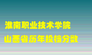 
淮南职业技术学院
在山西历年录取分数