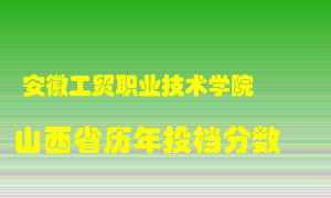 
安徽工贸职业技术学院
在山西历年录取分数