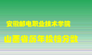 
安徽邮电职业技术学院
在山西历年录取分数