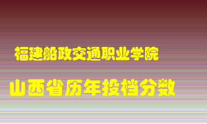 
福建船政交通职业学院
在山西历年录取分数