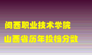 
闽西职业技术学院
在山西历年录取分数