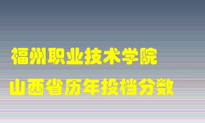 
福州职业技术学院
在山西历年录取分数