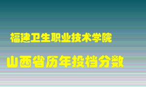 
福建卫生职业技术学院
在山西历年录取分数