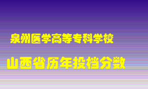 
泉州医学高等专科学校
在山西历年录取分数