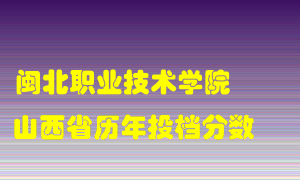 
闽北职业技术学院
在山西历年录取分数