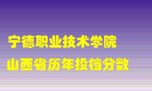 
宁德职业技术学院
在山西历年录取分数